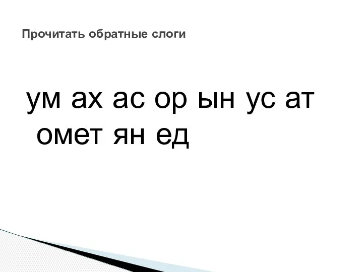 ум ах ас ор ын ус ат омет ян ед Прочитать обратные слоги