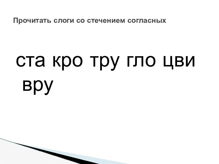 ста кро тру гло цви вру Прочитать слоги со стечением согласных