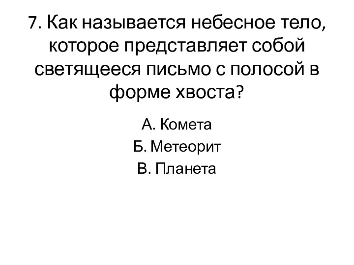 7. Как называется небесное тело, которое представляет собой светящееся письмо с