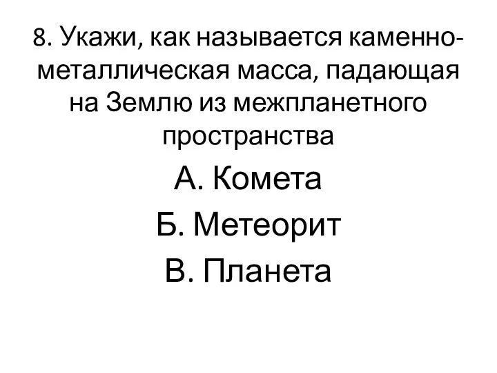 8. Укажи, как называется каменно-металлическая масса, падающая на Землю из межпланетного