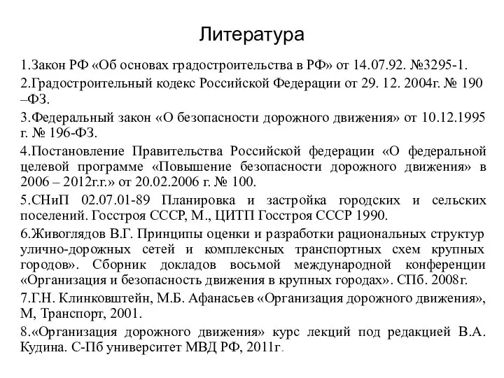 Литература 1.Закон РФ «Об основах градостроительства в РФ» от 14.07.92. №3295-1.