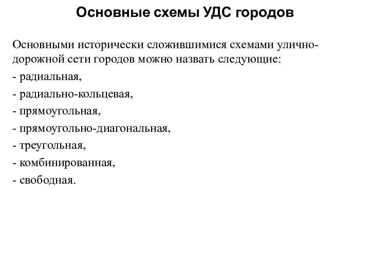 Основные схемы УДС городов Основными исторически сложившимися схемами улично-дорожной сети городов