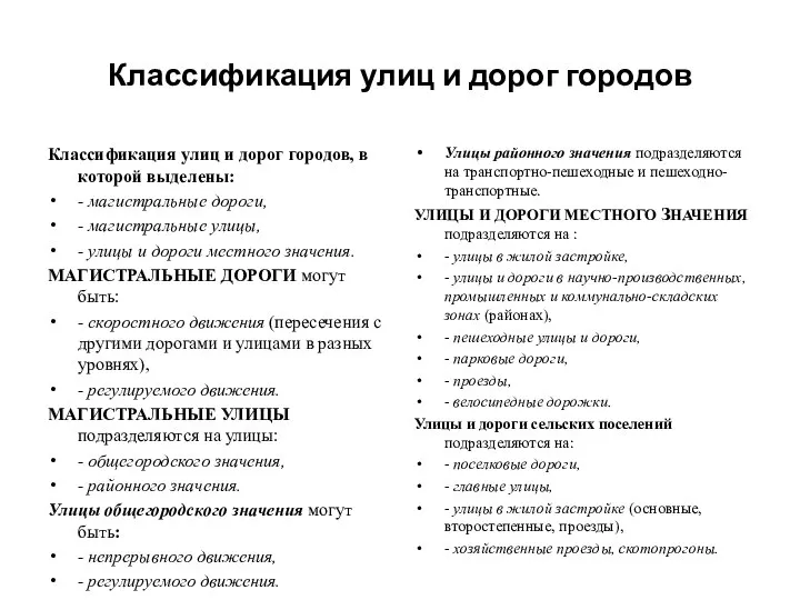 Классификация улиц и дорог городов Классификация улиц и дорог городов, в