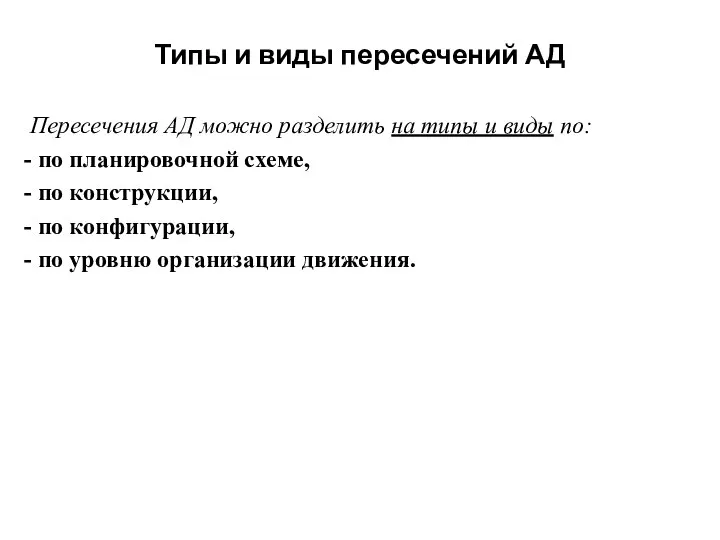 Типы и виды пересечений АД Пересечения АД можно разделить на типы