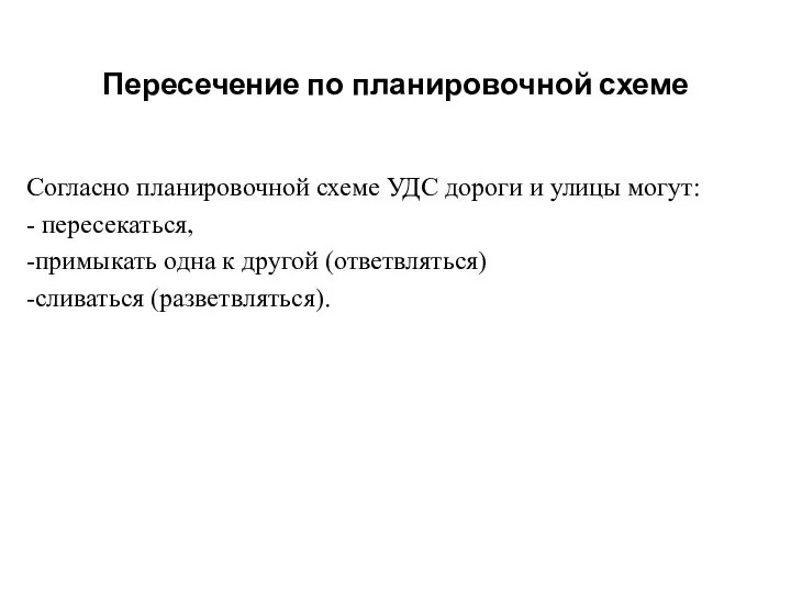 Пересечение по планировочной схеме Согласно планировочной схеме УДС дороги и улицы