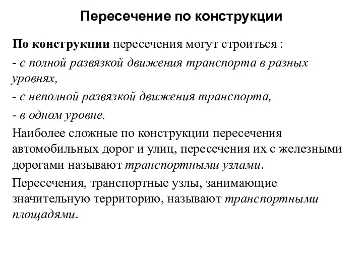 Пересечение по конструкции По конструкции пересечения могут строиться : - с