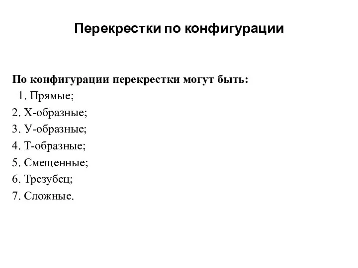 Перекрестки по конфигурации По конфигурации перекрестки могут быть: 1. Прямые; 2.