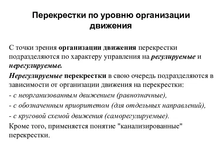 Перекрестки по уровню организации движения С точки зрения организации движения перекрестки