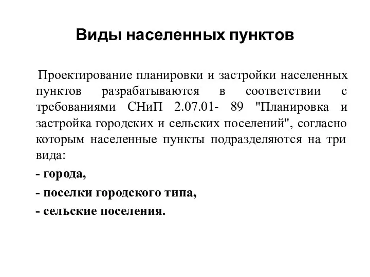 Виды населенных пунктов Проектирование планировки и застройки населенных пунктов разрабатываются в