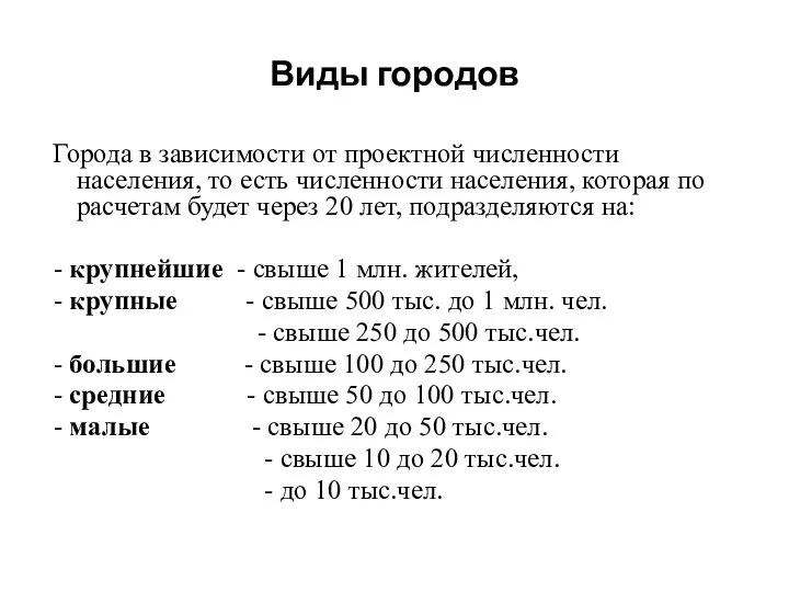 Виды городов Города в зависимости от проектной численности населения, то есть