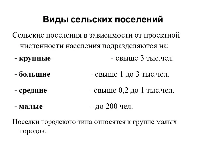 Виды сельских поселений Сельские поселения в зависимости от проектной численности населения