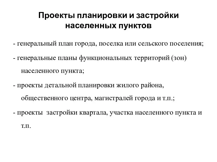 Проекты планировки и застройки населенных пунктов - генеральный план города, поселка