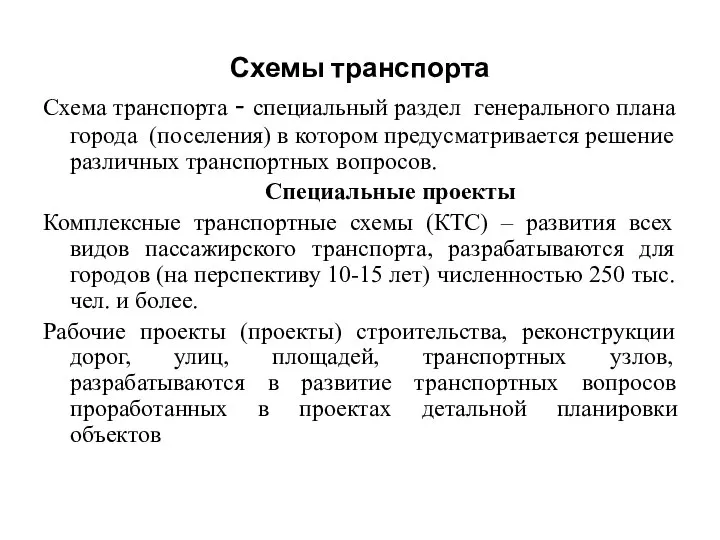 Схемы транспорта Схема транспорта - специальный раздел генерального плана города (поселения)