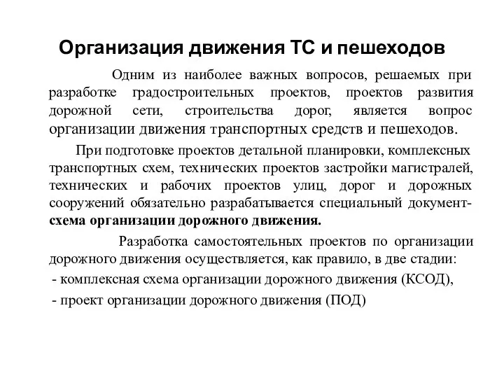 Организация движения ТС и пешеходов Одним из наиболее важных вопросов, решаемых