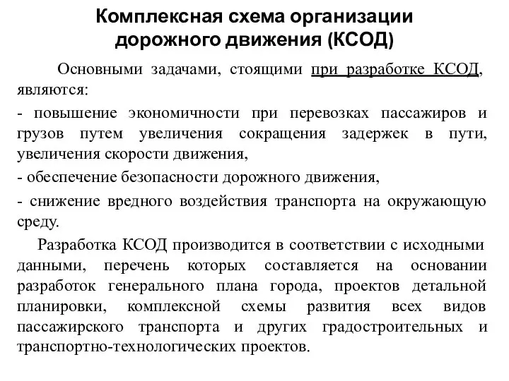 Комплексная схема организации дорожного движения (КСОД) Основными задачами, стоящими при разработке