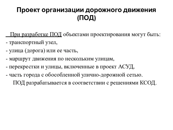 Проект организации дорожного движения (ПОД) При разработке ПОД объектами проектирования могут