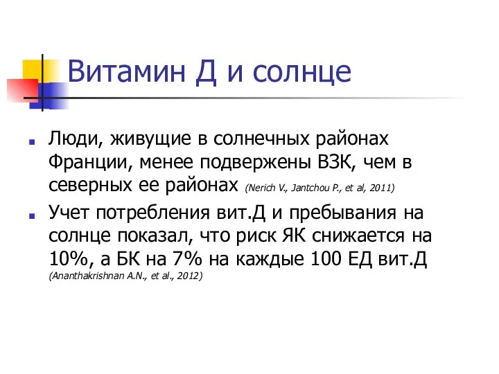 Витамин Д и солнце Люди, живущие в солнечных районах Франции, менее