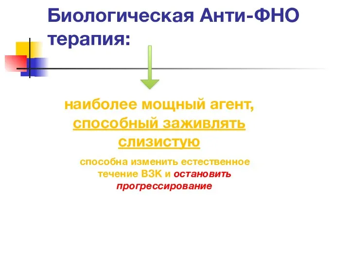 Биологическая Анти-ФНО терапия: наиболее мощный агент, способный заживлять слизистую способна изменить