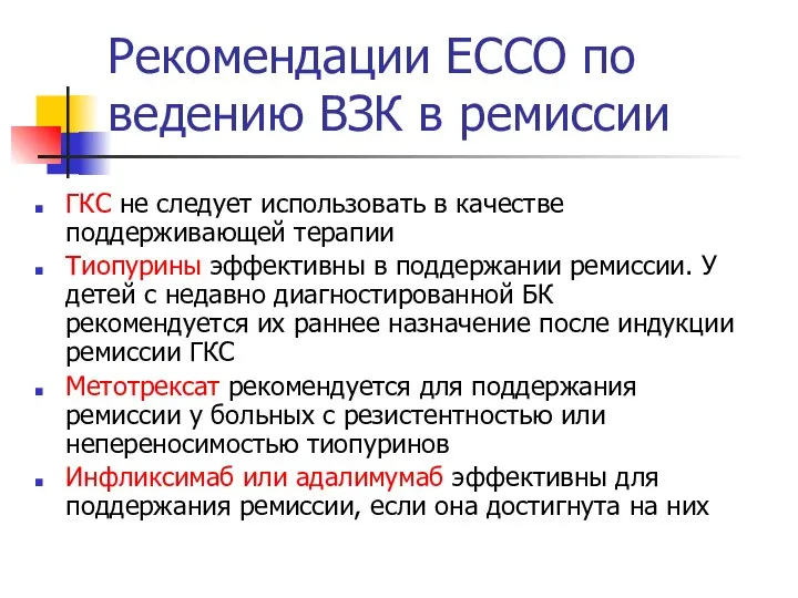 Рекомендации ЕССО по ведению ВЗК в ремиссии ГКС не следует использовать