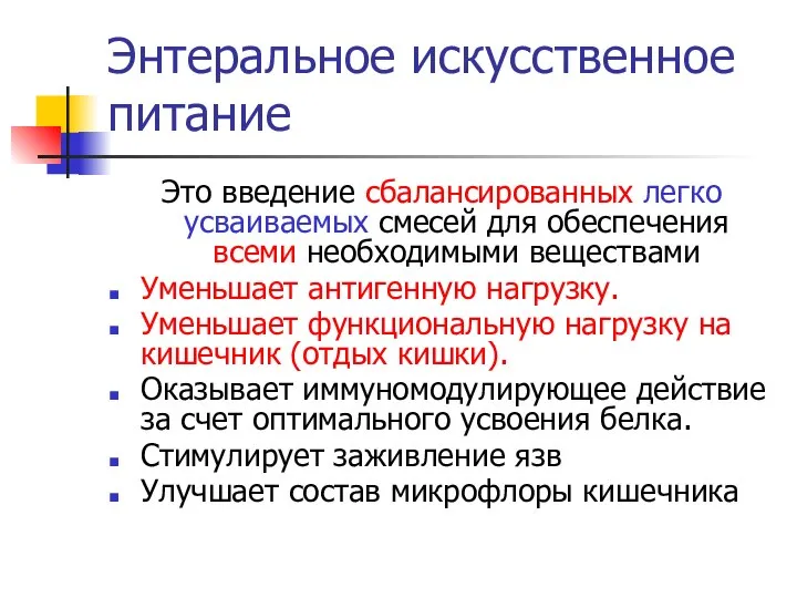 Энтеральное искусственное питание Это введение сбалансированных легко усваиваемых смесей для обеспечения