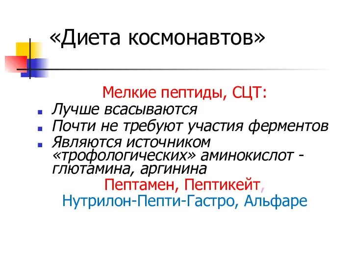 «Диета космонавтов» Мелкие пептиды, СЦТ: Лучше всасываются Почти не требуют участия