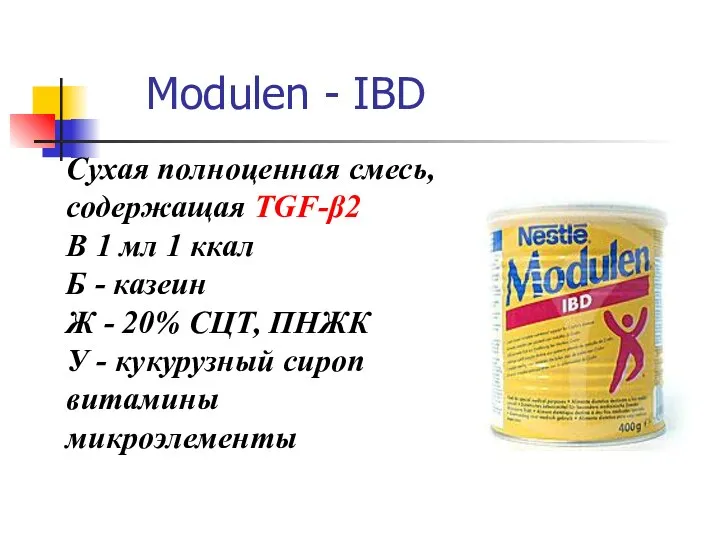 Modulen - IBD Сухая полноценная смесь, содержащая TGF-β2 В 1 мл