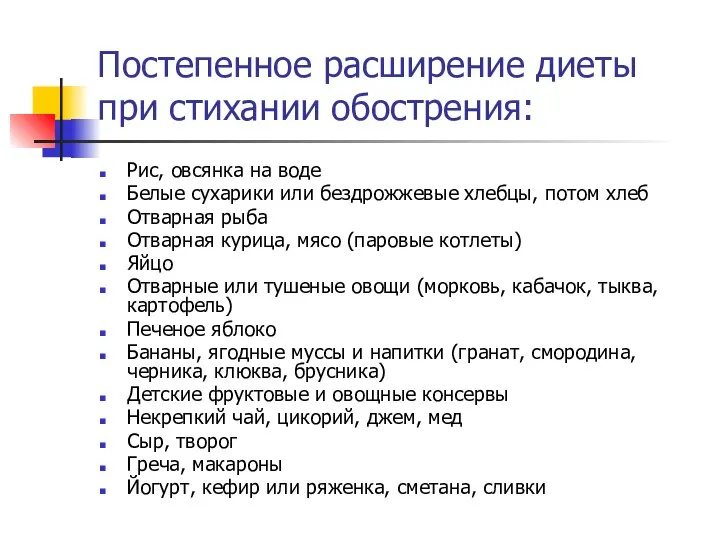 Постепенное расширение диеты при стихании обострения: Рис, овсянка на воде Белые