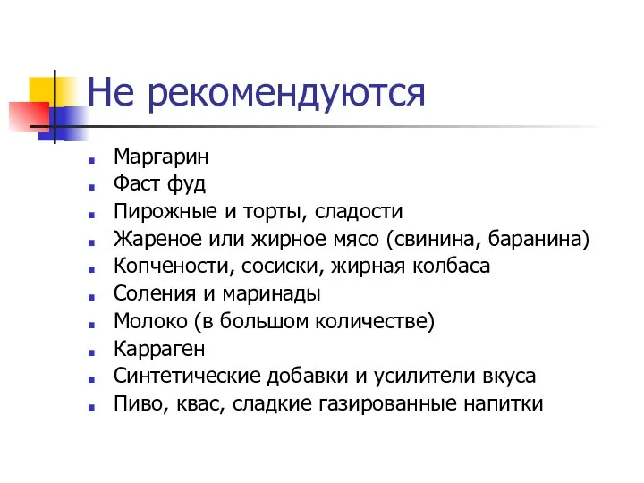 Не рекомендуются Маргарин Фаст фуд Пирожные и торты, сладости Жареное или