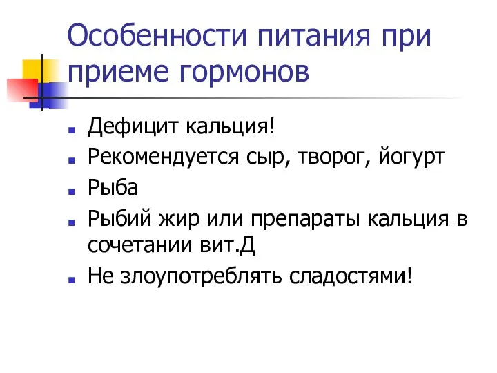 Особенности питания при приеме гормонов Дефицит кальция! Рекомендуется сыр, творог, йогурт