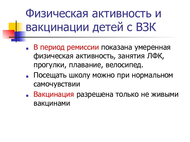 Физическая активность и вакцинации детей с ВЗК В период ремиссии показана