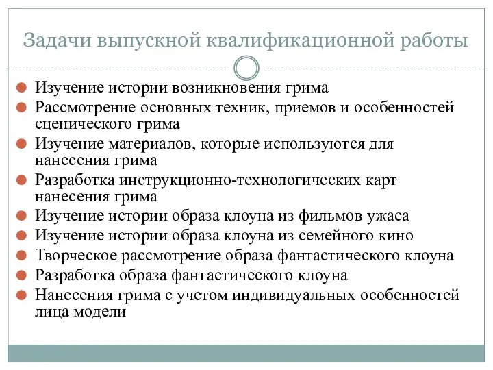 Задачи выпускной квалификационной работы Изучение истории возникновения грима Рассмотрение основных техник,