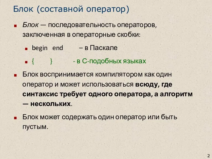 Блок (составной оператор) Блок — последовательность операторов, заключенная в операторные скобки: