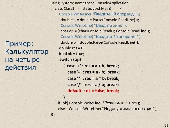 Пример: Калькулятор на четыре действия using System; namespace ConsoleApplication1 { class
