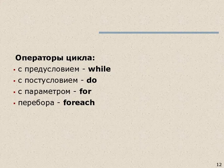 Операторы цикла: с предусловием - while с постусловием - do с