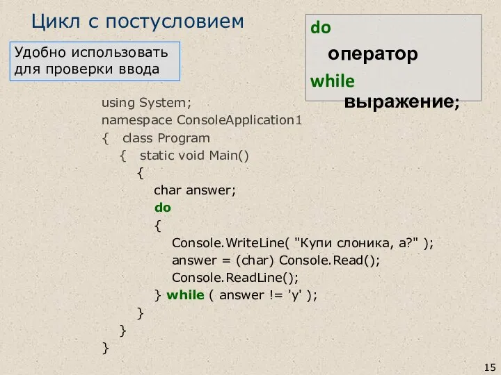 Цикл с постусловием do оператор while выражение; using System; namespace ConsoleApplication1