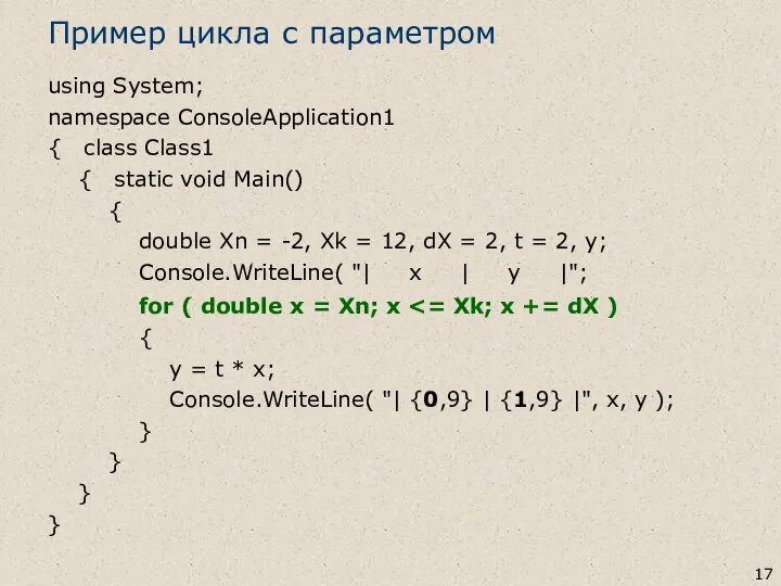 using System; namespace ConsoleApplication1 { class Class1 { static void Main()