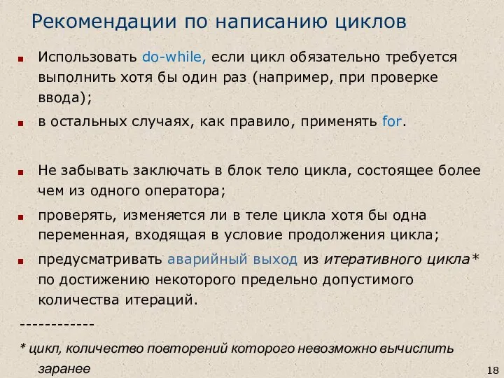 Рекомендации по написанию циклов Использовать do-while, если цикл обязательно требуется выполнить