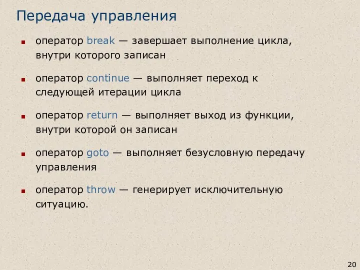 Передача управления оператор break — завершает выполнение цикла, внутри которого записан