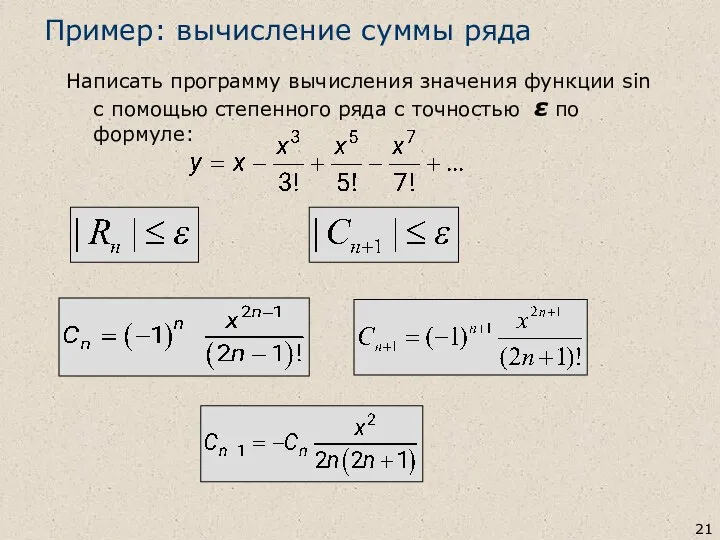 Пример: вычисление суммы ряда Написать программу вычисления значения функции sin с