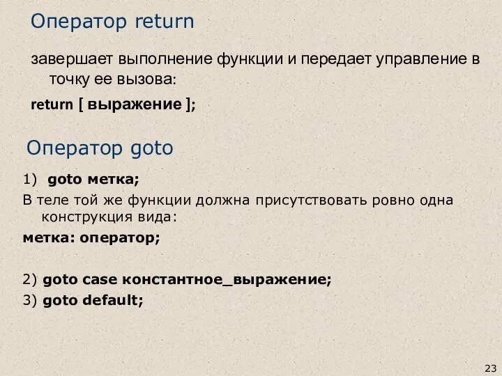 Оператор return завершает выполнение функции и передает управление в точку ее