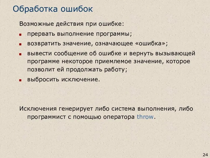 Обработка ошибок Возможные действия при ошибке: прервать выполнение программы; возвратить значение,