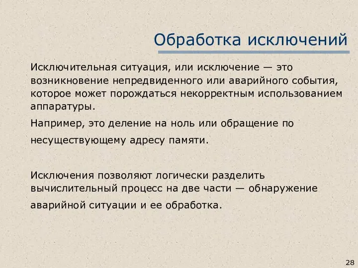 Обработка исключений Исключительная ситуация, или исключение — это возникновение непредвиденного или