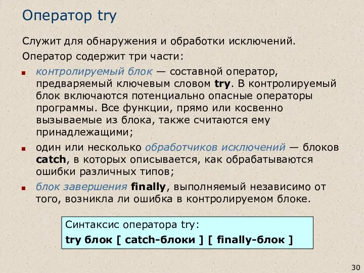 Оператор try Служит для обнаружения и обработки исключений. Оператор содержит три