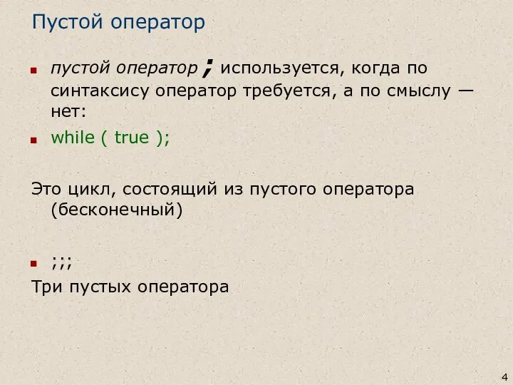 Пустой оператор пустой оператор ; используется, когда по синтаксису оператор требуется,