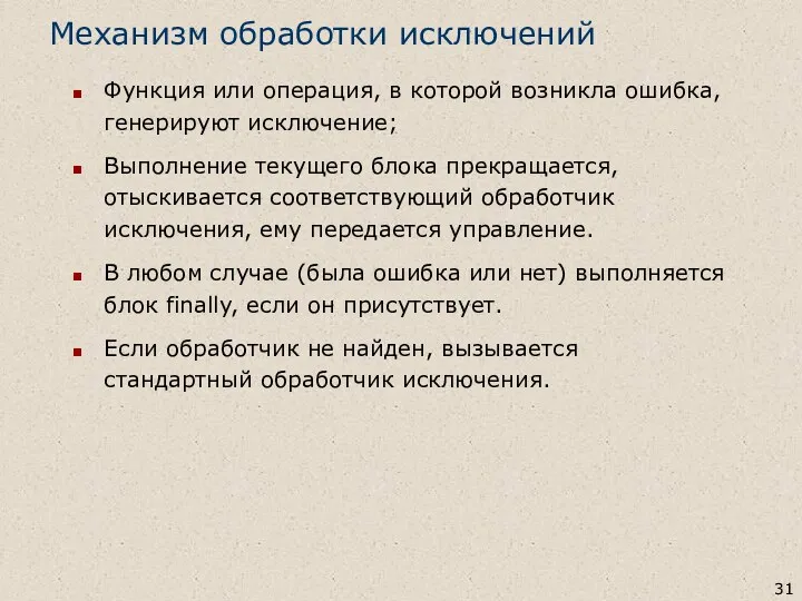 Механизм обработки исключений Функция или операция, в которой возникла ошибка, генерируют