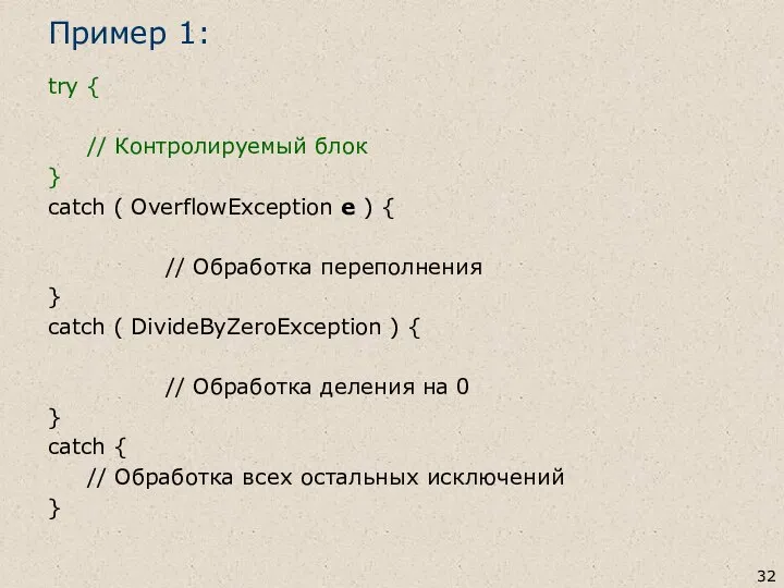 Пример 1: try { // Контролируемый блок } catch ( OverflowException