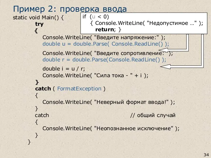 Пример 2: проверка ввода static void Main() { try { Console.WriteLine(