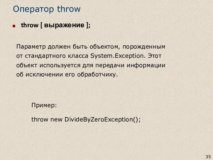 Оператор throw throw [ выражение ]; Пример: throw new DivideByZeroException(); Параметр