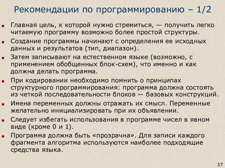 Рекомендации по программированию – 1/2 Главная цель, к которой нужно стремиться,