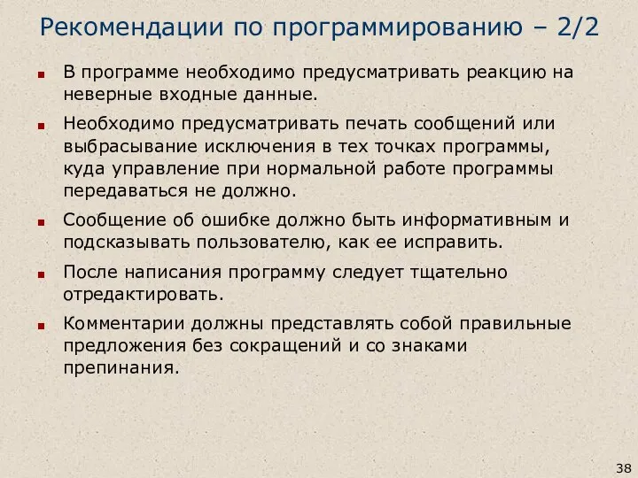 Рекомендации по программированию – 2/2 В программе необходимо предусматривать реакцию на